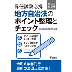 昇任試験必携地方自治法のポイント整理とチェック　第３次改訂版