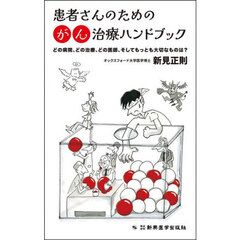 患者さんのためのがん治療ハンドブック