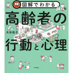 図解でわかる高齢者の行動と心理