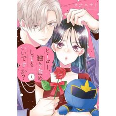 ヒーロー、独り占めしてもいいですか？　１