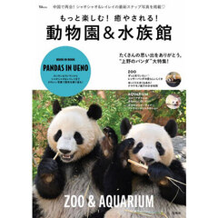 もっと楽しむ！癒やされる！動物園＆水族館