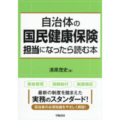自治体の国民健康保険担当になったら読む本