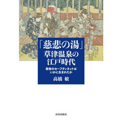 「慈悲の湯」草津温泉の江戸時代　弱者のセーフティネットはいかに生まれたか