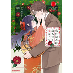 恋い初めは落ちゆく椿の下で　４