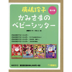 廣嶋玲子かみさまのベビーシッター　４巻セット