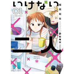 いけない二人　１