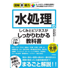 水処理のしくみとビジネスがこれ１冊でしっかりわかる教科書