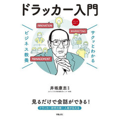 ドラッカー入門