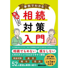 事例でわかる失敗しない相続対策入門