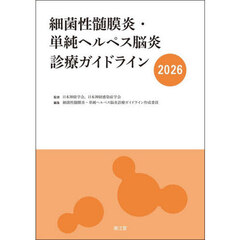 細菌性髄膜炎・単純ヘルペス脳炎診療ガイドライン　２０２６
