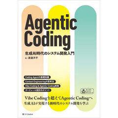 Ａｇｅｎｔｉｃ　Ｃｏｄｉｎｇ　生成ＡＩ時代のシステム開発入門