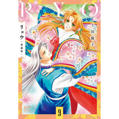 リョウ　９　愛蔵版