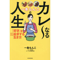 一条もんこのカレ～なる人生　「好き」をとことん追求する生き方