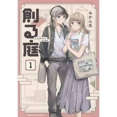 創る庭　１