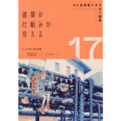 建築の仕組みが見える　１７　ＲＣ造現場できるまで図鑑