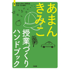 あまんきみこ授業づくりハンドブック