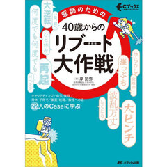 医師のための４０歳からのリブート大作戦　キャリアチェンジ／病気・復職／育休・子育て／兼業・転職／教授への道……　２２人のＣａｓｅに学ぶ