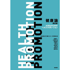健康論　大学生のためのヘルスプロモーション　第２版