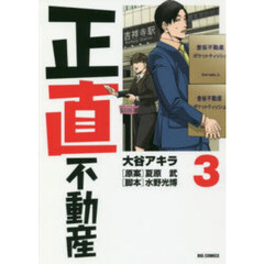 正直不動産 3