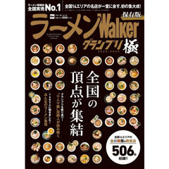 ラーメンＷａｌｋｅｒグランプリ極　全国の頂点が集結　２０２５－２０２６