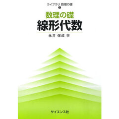 数理の礎線形代数