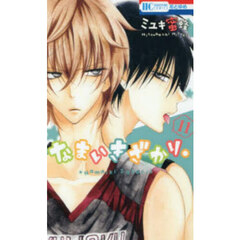 なまいきざかり。　１１