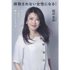 搾取されない女性になる！　あなたの人生を黒字にする方法