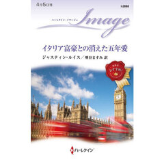 イタリア富豪との消えた五年愛