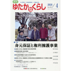 月刊　ゆたかなくらし　２０２６年４月号