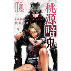 桃源暗鬼　０４