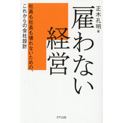 雇わない経営　社員も社長も壊れないための、これからの会社設計