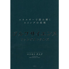 ゴルフサイエンスファンダメンタルズ　エネルギーで読み解くスイングの真理