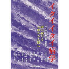 イタイイタイ病学　自主講座　第３期講義録　問い続ける人間から人間に