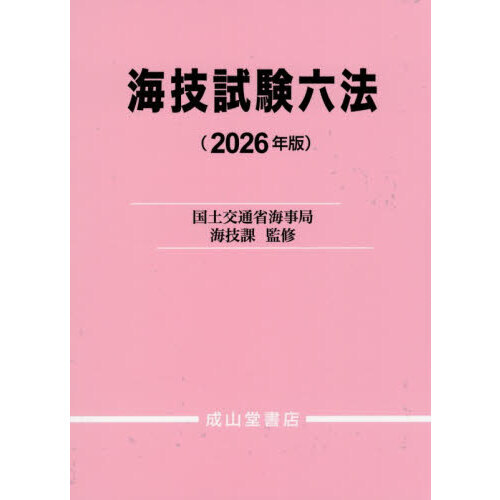 海技試験六法（平成26年版）（単行本） 海技試験六法 2026年版 通販｜セブンネットショッピング