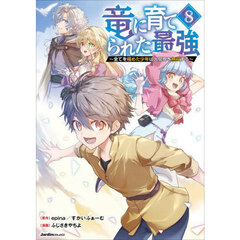 竜に育てられた最強　８