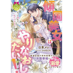 傾国美女はやりなおしたい！　破滅回避の契約結婚のはずが、冷酷宰相にめちゃめちゃ溺愛されています
