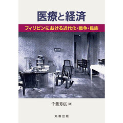 医療と経済　フィリピンにおける近代化・戦争・民族