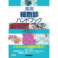 実用細胞診ハンドブック