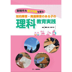 知的障害・発達障害のある子の理科教育実践