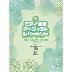ピアノ連弾アーティスト・レパートリーｌｕ