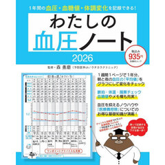 わたしの血圧ノート　２０２６
