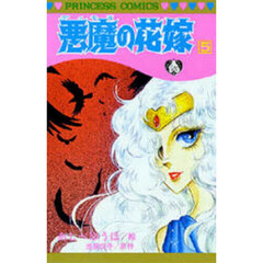 悪魔の花嫁　５