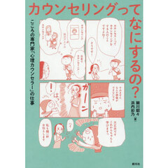 カウンセリングってなにするの？　こころの専門家「心理カウンセラー」の仕事