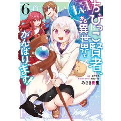 ちびっこ賢者、Ｌｖ．１から異世界でがんばります！　６