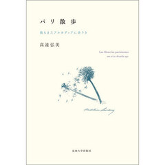 パリ散歩　我もまたアルカディアにありき