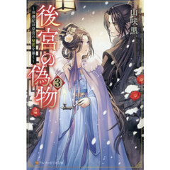 後宮の偽物　冷遇妃は皇宮の秘密を暴く　３