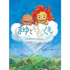 まゆとそらとぶくも