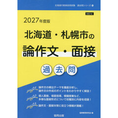 ’２７　北海道・札幌市の論作文・面接過去