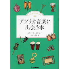 アフリカ音楽に出会う本