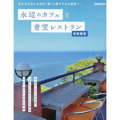 水辺のカフェと青空レストラン　首都圏版